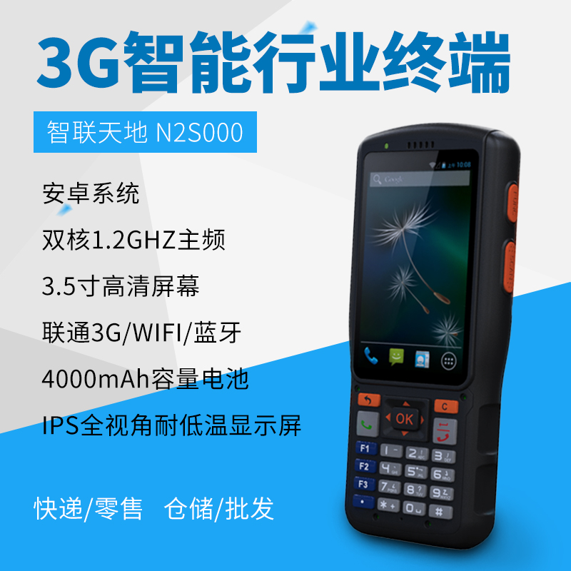 新大陸N2S000安卓PDA手持行業(yè)終端