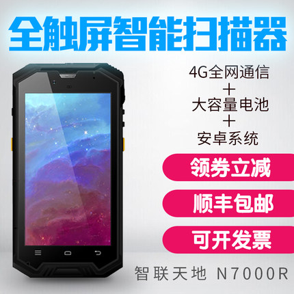 新大陸N7000R手持行業(yè)終端二維安卓pda