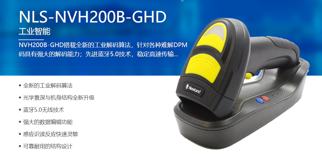 NVH200B-GHD工業(yè)無線掃碼槍