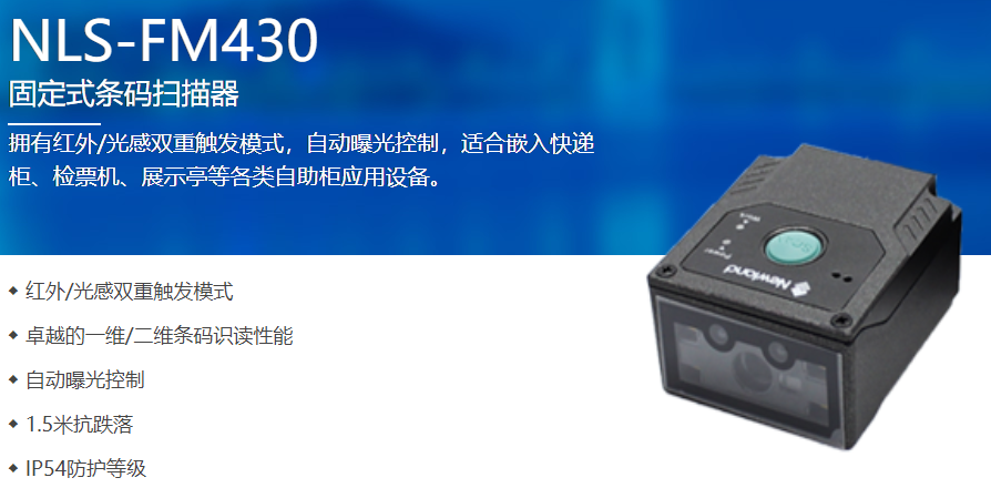 FM430嵌入式掃描器 FM430嵌入式掃描器